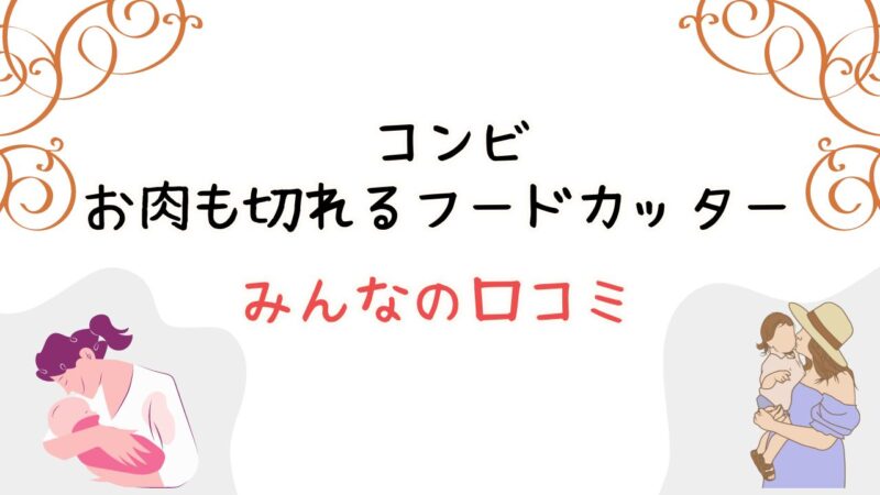 コンビお肉も切れるフードカッターを使ったみんなの口コミ