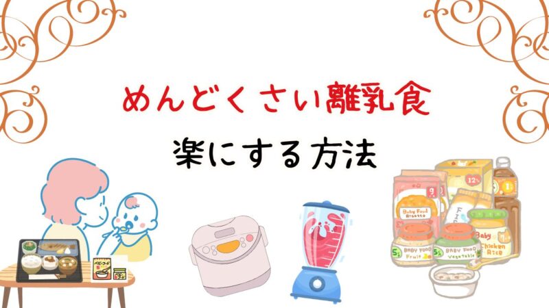 離乳食めんどくさい！という日々を楽にする方法