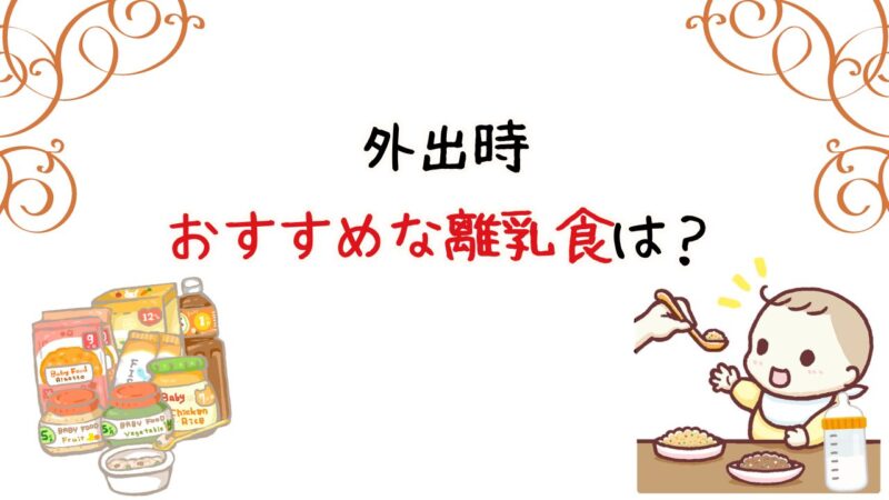 外出時に温めやすくておすすめな離乳食は？