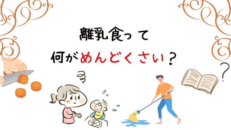 離乳食の何が「めんどくさい」と思うか