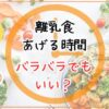 離乳食あげる時間バラバラでもOK！同じ時間にあげる理由や対処法まとめ