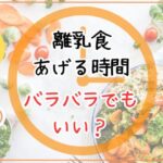 離乳食あげる時間バラバラでもOK！同じ時間にあげる理由や対処法まとめ