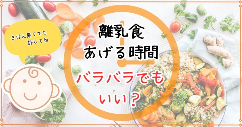 離乳食あげる時間バラバラでもOK！同じ時間にあげる理由や対処法まとめ