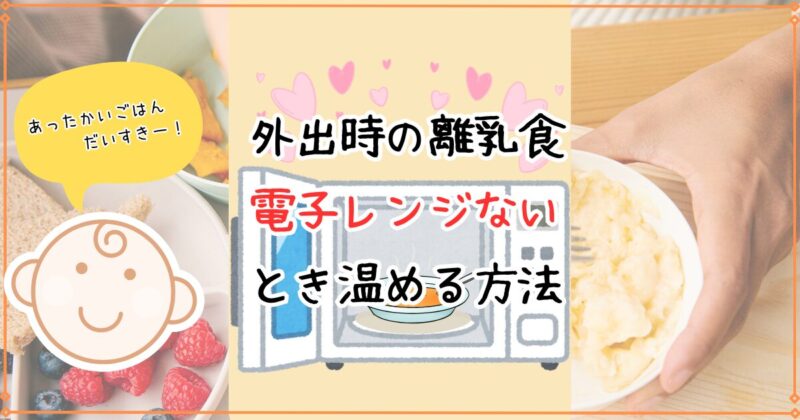 【離乳食】外出時に電子レンジない場所でも温められる4つの方法！