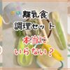 離乳食調理セットは本当にいらない？子どもが離乳食終了した私が振り返る