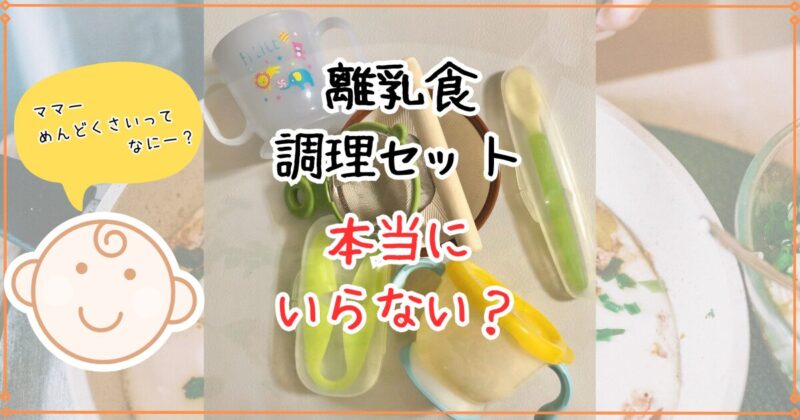 離乳食調理セットは本当にいらない？子どもが離乳食終了した私が振り返る