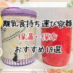 離乳食持ち運び容器は保温や保冷ができると便利！現役ママが19品厳選