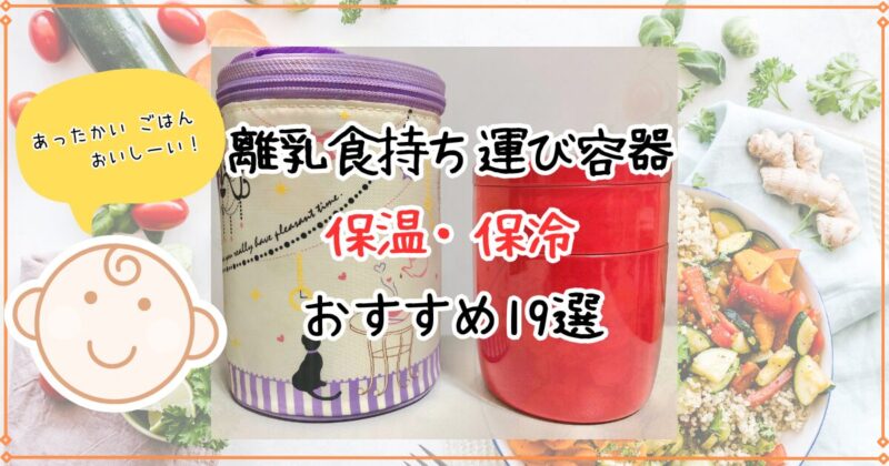 離乳食持ち運び容器は保温や保冷ができると便利！現役ママが19品厳選