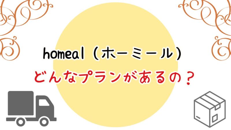 homeal（ホーミール）のプランについて