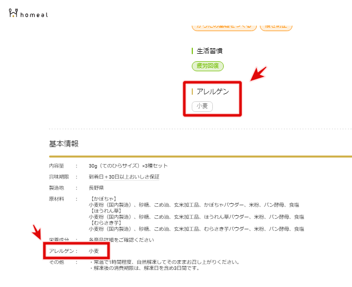 ホーミールのアレルゲン情報