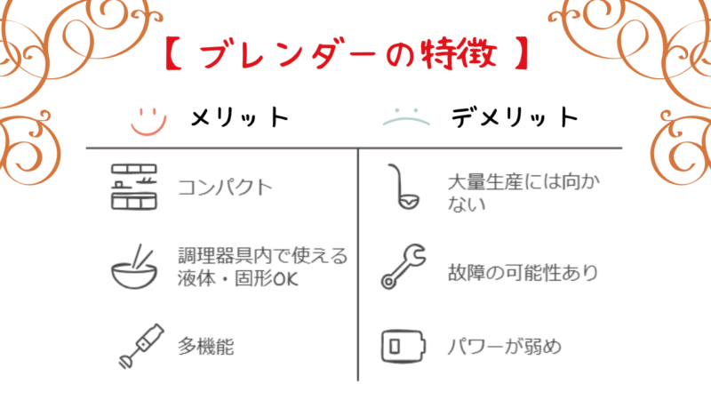 離乳食におけるブレンダーのメリット・デメリット