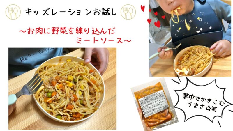 キッズレーションお試しレビュー④お肉に野菜を練り込んだミートソース