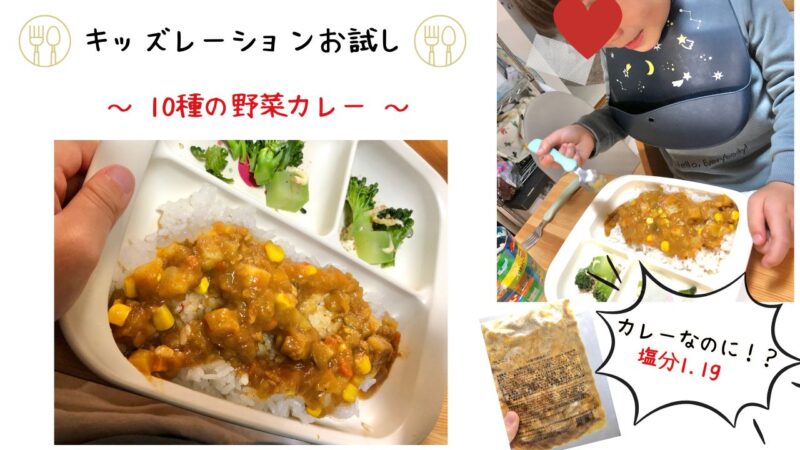 キッズレーションお試しレビュー③10種の野菜カレー