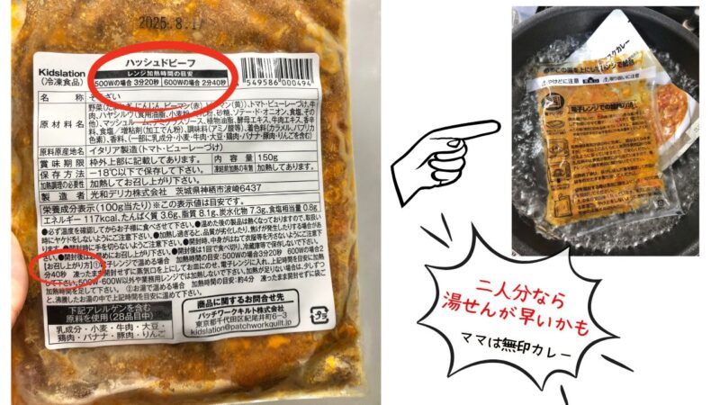 キッズレーションの調理法