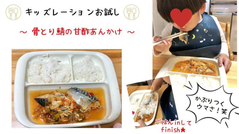 キッズレーションお試しレビュー⑦骨とり鯖の甘酢あんかけ