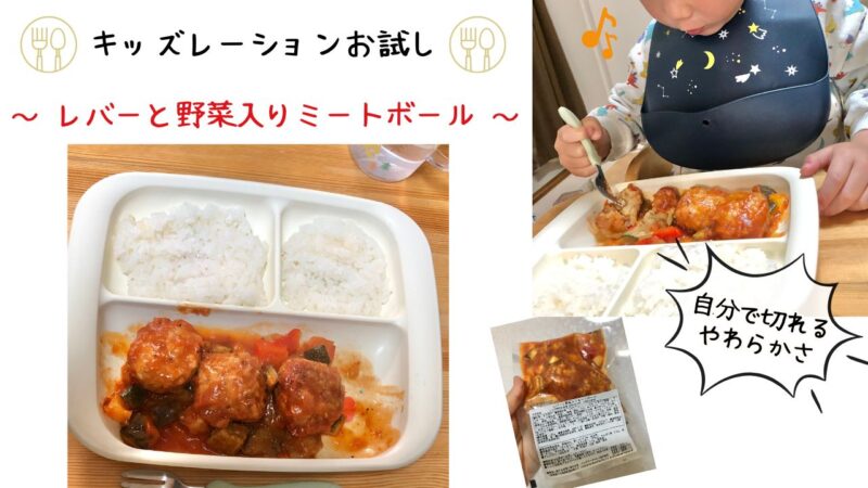 キッズレーションお試しレビュー②レバーと野菜入りミートボール