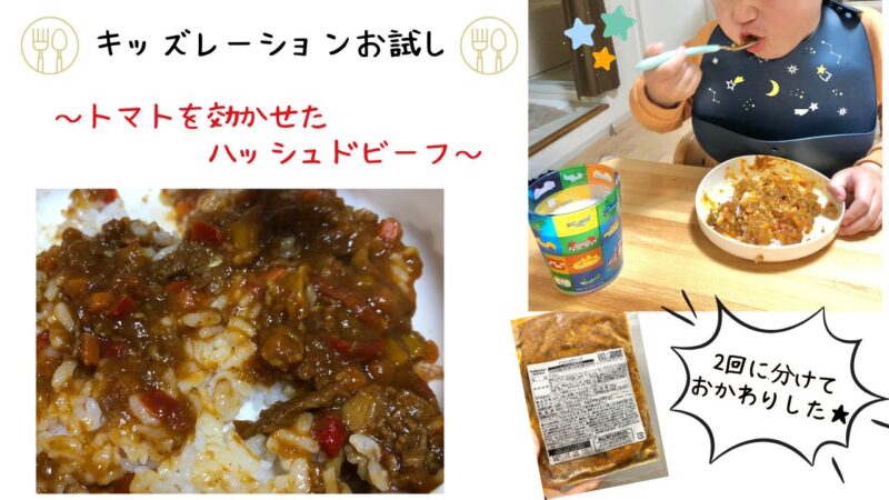 キッズレーションお試しレビュー⑤トマトを効かせたハッシュドビーフ