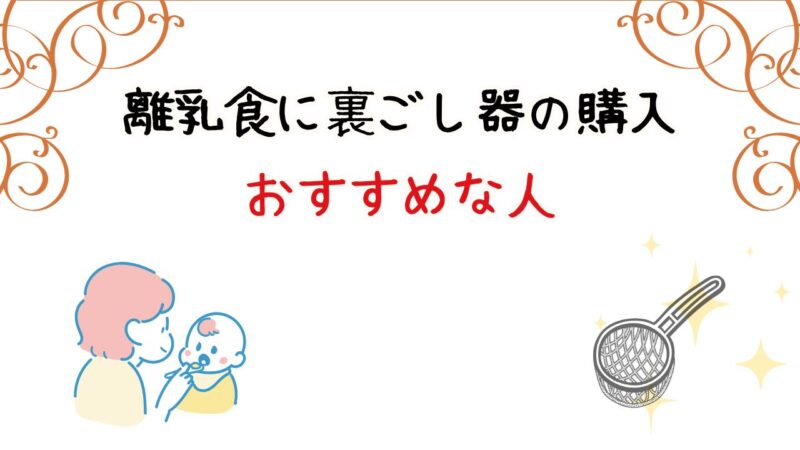 離乳食で裏ごし器の購入がおすすめな人