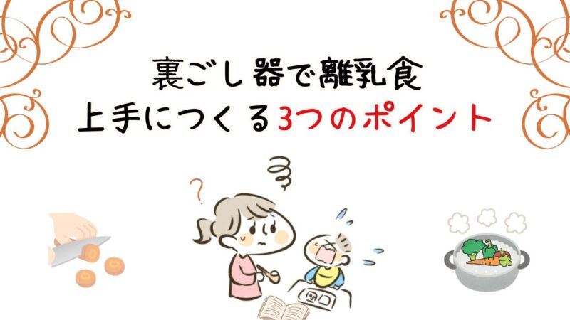 裏ごし器で離乳食を上手につくる3つのポイント