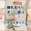 離乳食作りに裏ごし器はいらない？代用品や楽に乗り切る方法を紹介