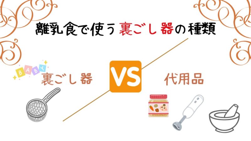 離乳食作りで使う裏ごし器の種類