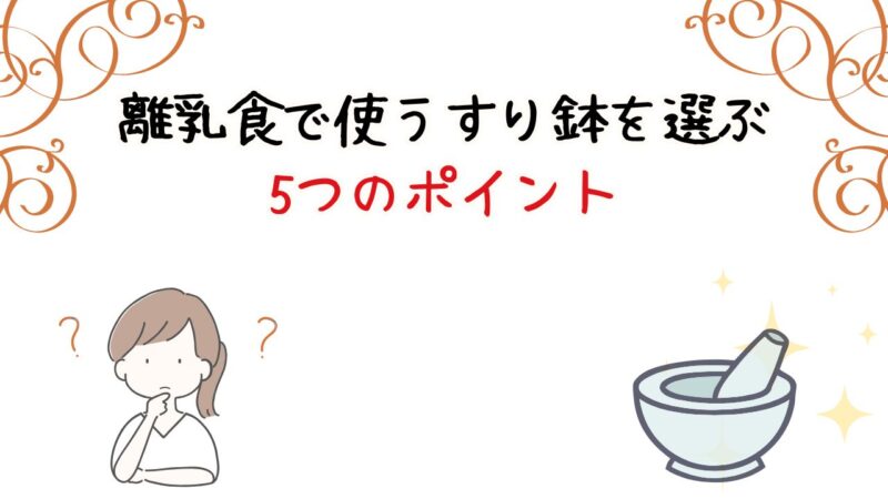 離乳食で使うすり鉢を選ぶ5つのポイント