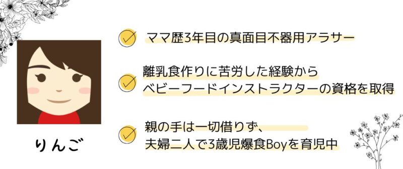 ちびごはんマスター管理人りんごはベビーフードインストラクター取得済