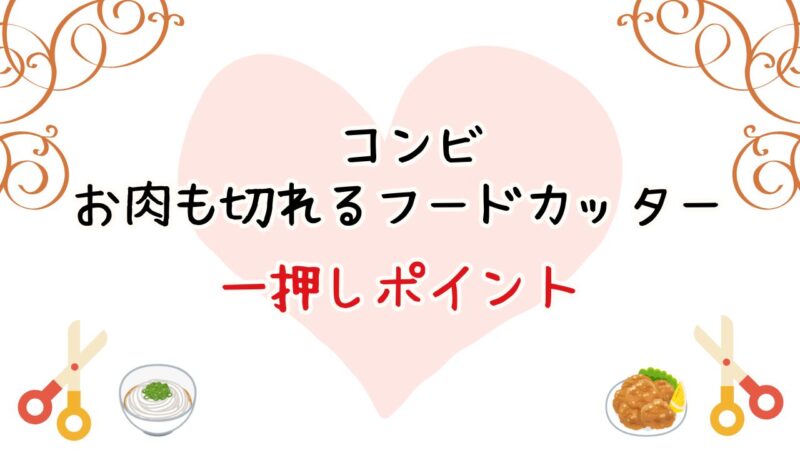 コンビお肉も切れるフードカッタはほかの離乳食はさみとどう違う?