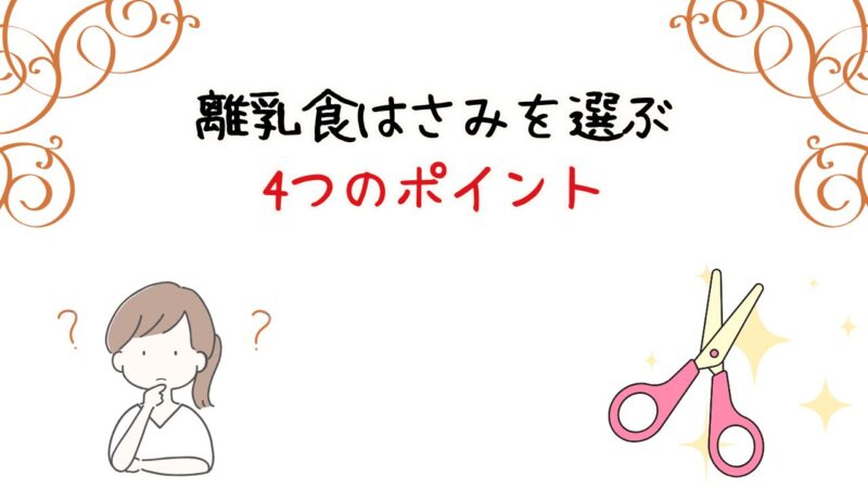 離乳食はさみを選ぶ4つのポイント