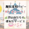 離乳食期ベビーとディズニー！持込OKなものや便利なサービスを紹介　