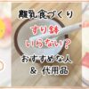 離乳食にすり鉢はいらない？おすすめな人や代用品の紹介