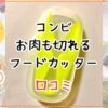 【愛用♪離乳食はさみ】コンビお肉も切れるフードカッターのレビュー