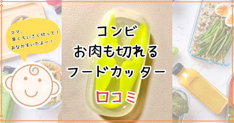 【愛用♪離乳食はさみ】コンビお肉も切れるフードカッターのレビュー