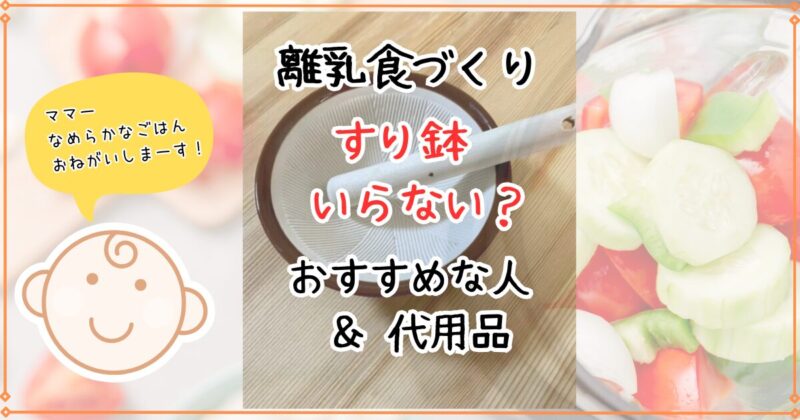 離乳食にすり鉢はいらない？おすすめな人や代用品の紹介