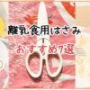 【離乳食用はさみ】おすすめ7選｜0歳から使いまくる私が厳選！