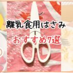 【離乳食用はさみ】おすすめ7選｜0歳から使いまくる私が厳選！