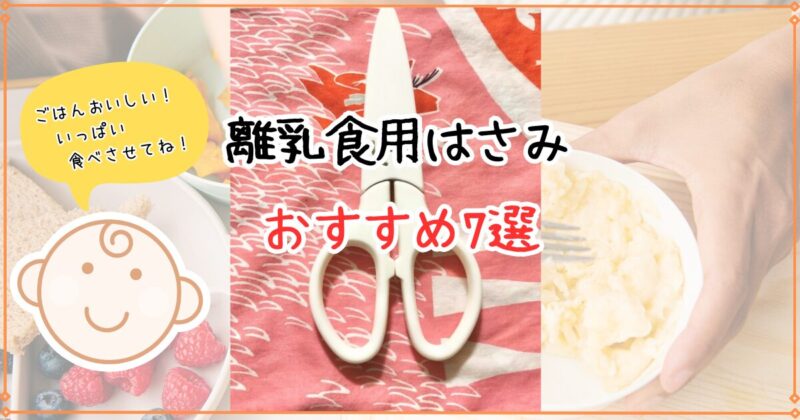 【離乳食用はさみ】おすすめ7選｜0歳から使いまくる私が厳選！