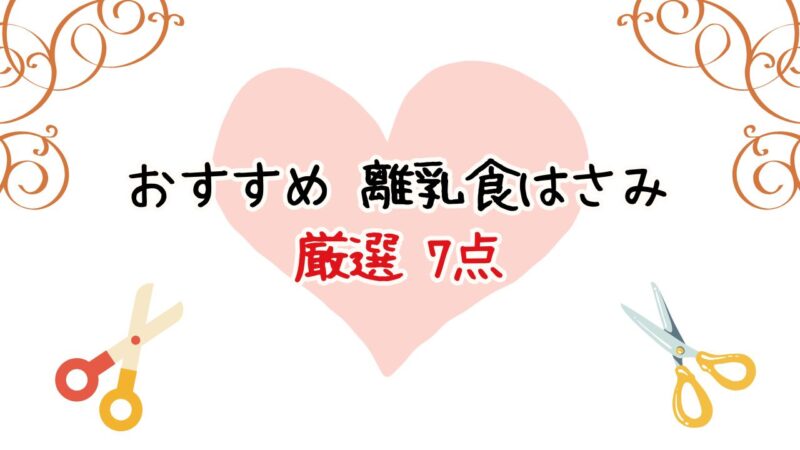 おすすめ離乳食はさみ7選