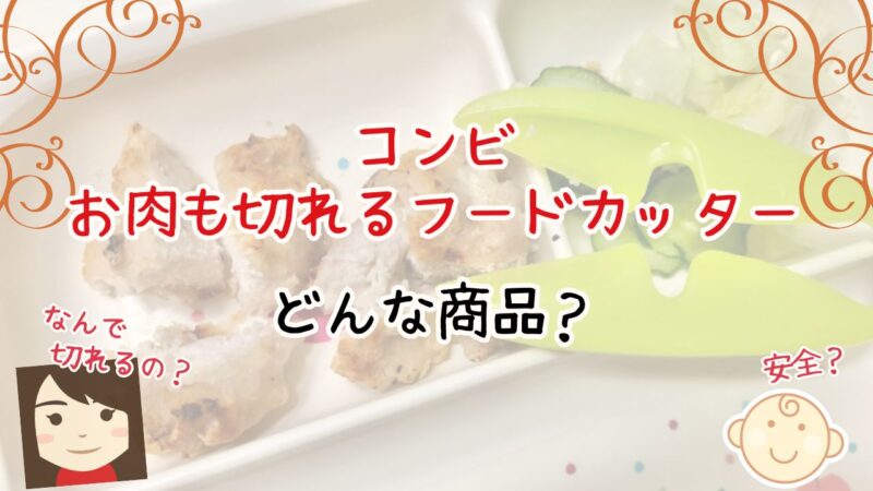 コンビお肉も切れるフードカッターの特徴