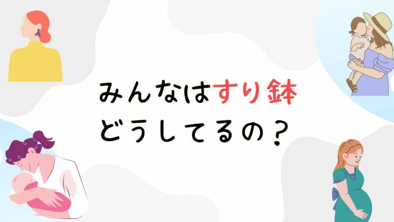 世間のママたちは離乳食づくりにすり鉢を使ってるか調査