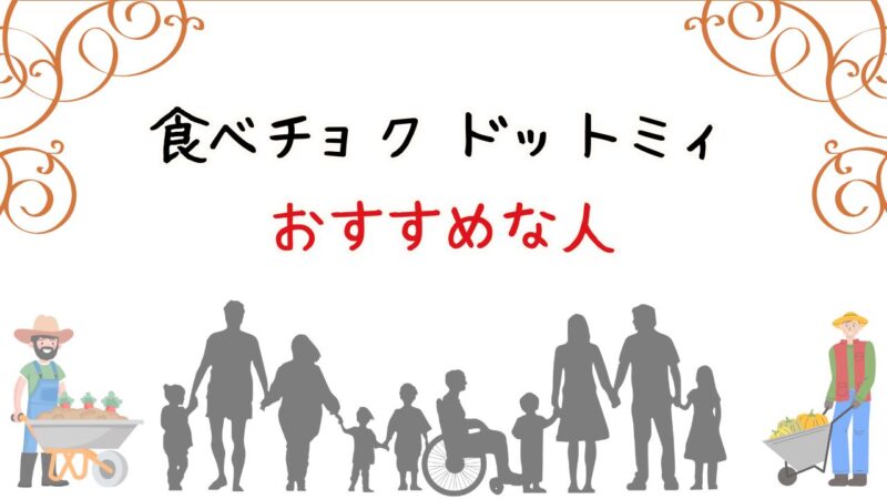 「食べチョク ドットミィ」がおすすめな人