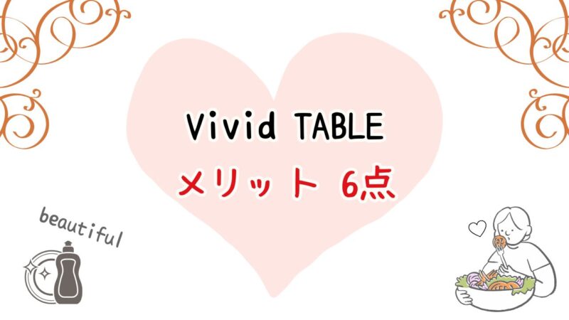 VividTABLEメリット