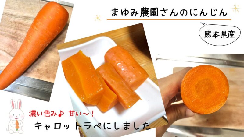 「食べチョク ドットミィ」のにんじんをレビュー