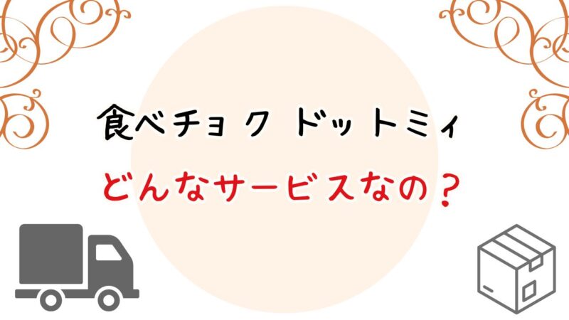 「食べチョク ドットミィ」のサービス特徴