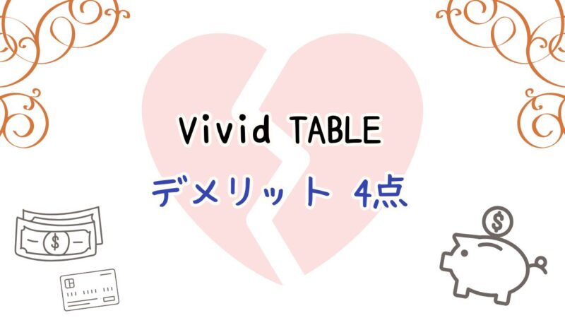 VividTABLEデメリット