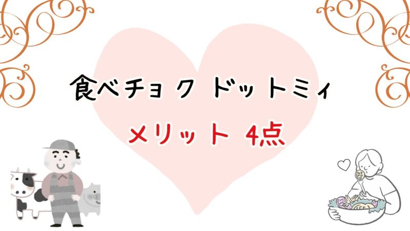 「食べチョク ドットミィ」を利用して分かったメリット