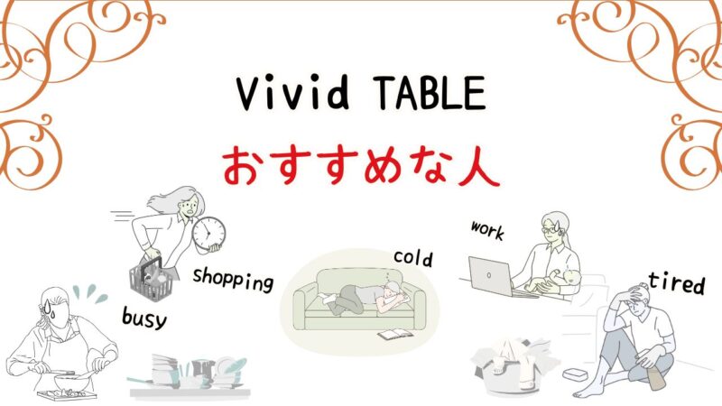 VividTABLEがおすすめな人とそうでない人