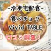 VividTableを3歳児と食べてレビュー！メリットやデメリットも紹介