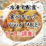 VividTableを3歳児と食べてレビュー！メリットやデメリットも紹介