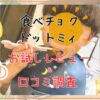 「食べチョク ドットミィ」お試しセットの口コミは？3歳児の反応も紹介